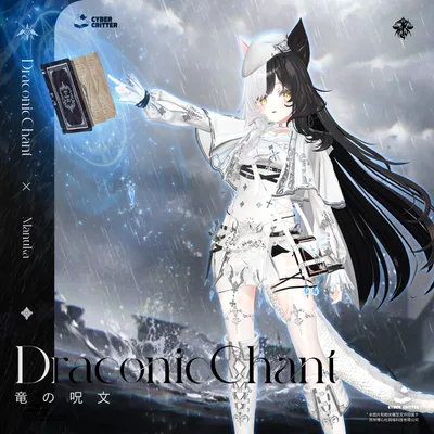 🐲 竜の呪文 (Draconic Chant) [9 Avatars]