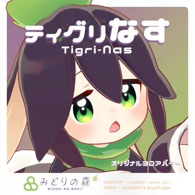 ティグリなす Renewal 2024 / オリジナル3Dモデル