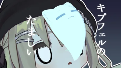 【キプフェルMA対応】キプフェルのたましい【VRChat想定】