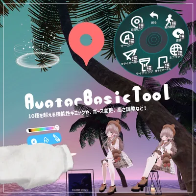 AvatarBasicTool｜10種以上の便利機能や姿勢変更など
