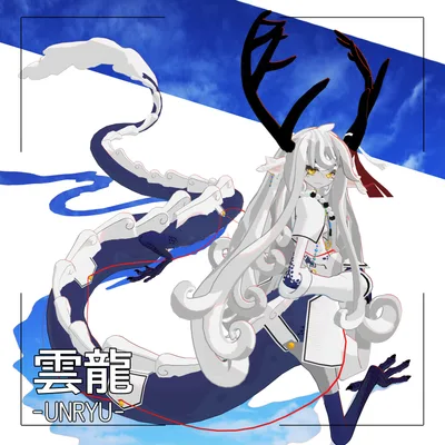 オリジナル3Dモデル【雲龍 -UNRYU-】