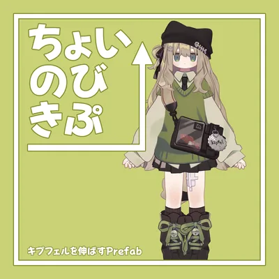 【無料】キプフェルを少し成長させるPrefab