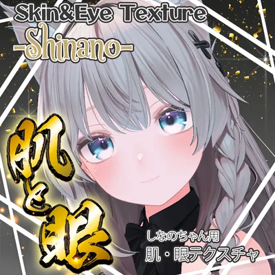 【しなの】肌・眼テクスチャ素材/Shinano Skin/Eye texture #例のテクスチャ
