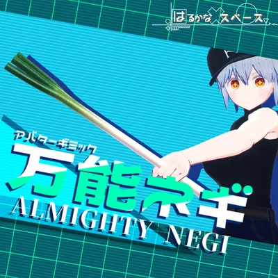 VRChat想定アバターギミック「万能ネギ」