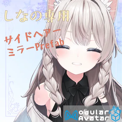 しなの専用　サイドヘアーミラーPrefab