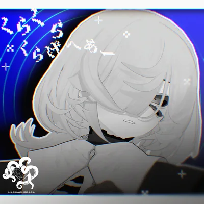 くらくらくらげへあー