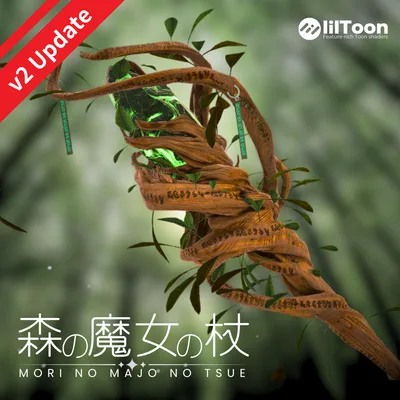 【ギミック付き】森/沼の魔女の杖【Ver2アップデート！】