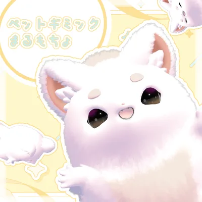 ペットギミック「まるもちょ」【MA対応】