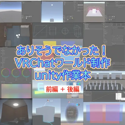 VRChatワールド制作unity作業本（前編+後編）