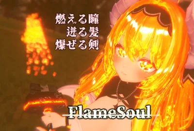 【FlameSoul_ver1.2】燃える瞳＆迸る髪＆爆ぜる剣【変身ギミック】