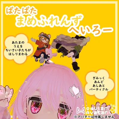 ぱたぱたまめふれんずへいろー