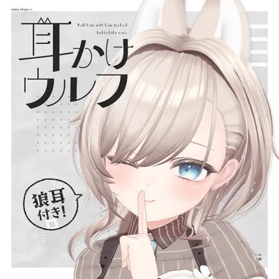 【7アバター対応】耳かけウルフ【VRC想定】