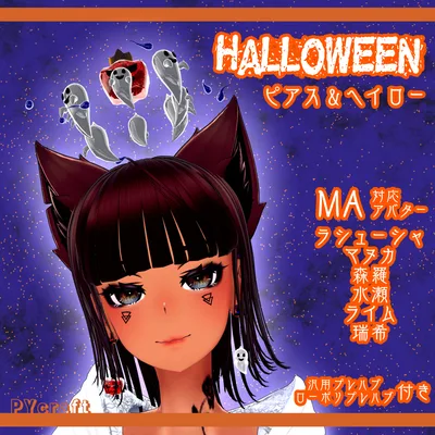 『６アバター対応』Halloweenピアス＆ヘイロー