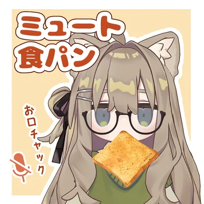 ミュート食パン【VRChat】