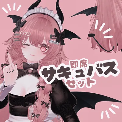 即席サキュバスセット / VRChat 小物