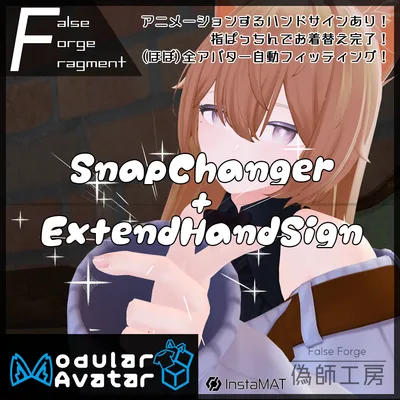 【MA対応】SnapChanger+ExtendHandSign【ほぼ全アバター自動対応】