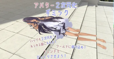 自分のアバターがあらゆる「面」に「溶け込む」！～アバター２次元化ギミック～Paper Avatar～