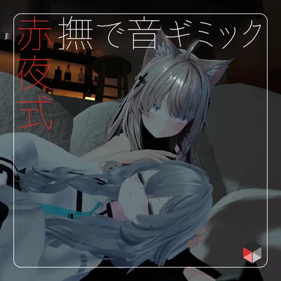 【赤夜式】撫で音ギミック【VRCアバターギミック】