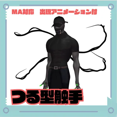 【MA対応】つる型の触手【出現アニメーション付き】