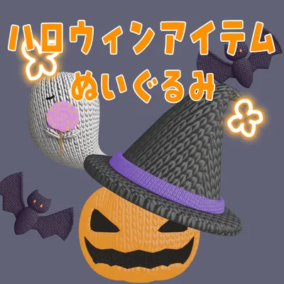 ハロウィンアイテムぬいぐるみ