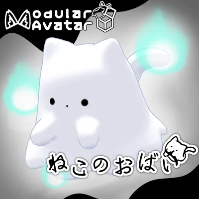 【MA対応】ねこのおばけ ~浮遊ペット~