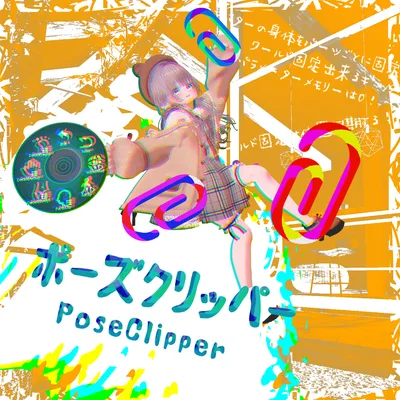 PoseClipper｜アバターの身体を部位ごとに固定！