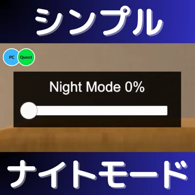 【無料】シンプルナイトモード(Quest対応)
