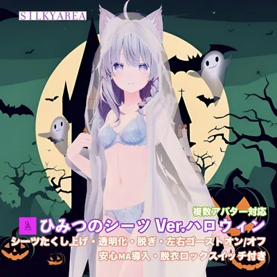 ひみつのシーツ Ver.ハロウィン/Secret Sheets Ver. Halloween