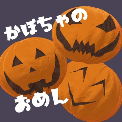かぼちゃのお面