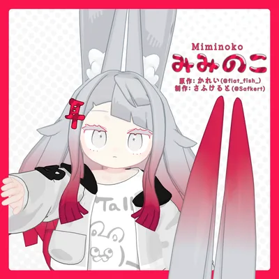 【3/3 & ❤️10k記念セール中】👂みみのこ -V2.0【VRC向け3Dモデル】