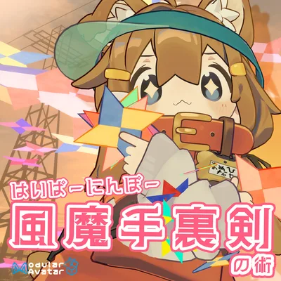 はいぱーにんぽー風魔手裏剣の術【MA対応・VRChatアバターギミック】