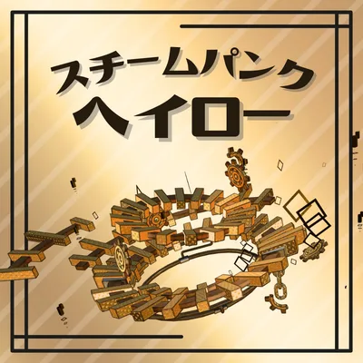 【パーティクル付き】スチームパンクヘイロー