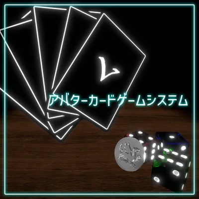 【VRC用】アバターカードゲームシステム【ModularAvatar対応】
