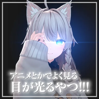 アニメとかでよく見る目が光るやつ!!!