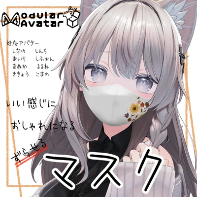 いい感じにおしゃれになるマスク【複数アバター対応/MA対応】