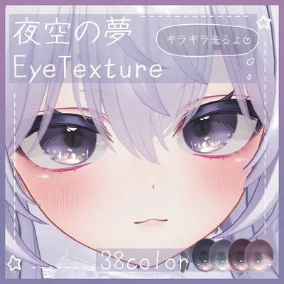 【35アバター】夜空の夢EyeTexture【38Color】