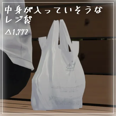 【無料】中身が入っていそうな レジ袋