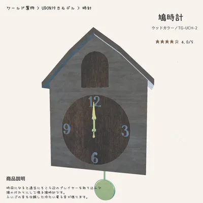 そこら辺のプレイヤーを鳩代わりにする鳩時計