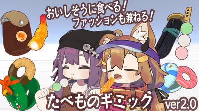 もぐもぐたべものギミック エビフライ & おだんご & ドーナツ【Modular Avatar対応/VRChat】