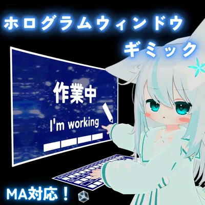 【MA対応】ホログラムウィンドウギミック(VRChat想定）