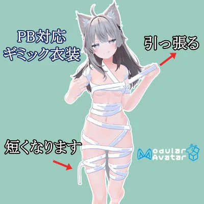 【10アバター対応】一本引っ張れるリボン【MA対応】