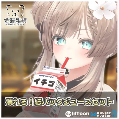 潰れる！紙パックジュースセット🍹【ModularAvatar対応】