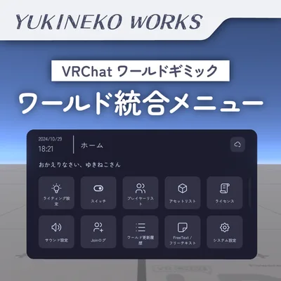 ワールド統合メニュー (World Integrated Menu) 【VRChatワールドギミック】