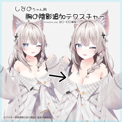 【しなの】しなのちゃん用胸の陰影追加テクスチャー（Breasts_big100-80専用）