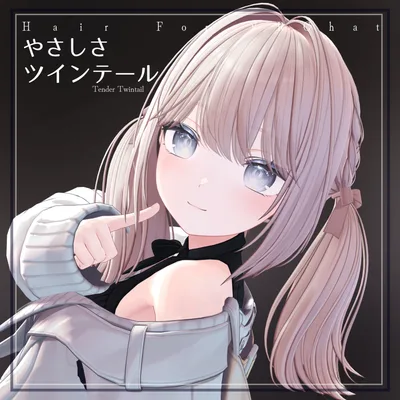 H15 やさしさツインテール