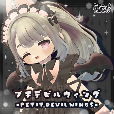 【無料/MA対応】プチデビルウィング -Petit Devil Wings-【アニメーション付き】