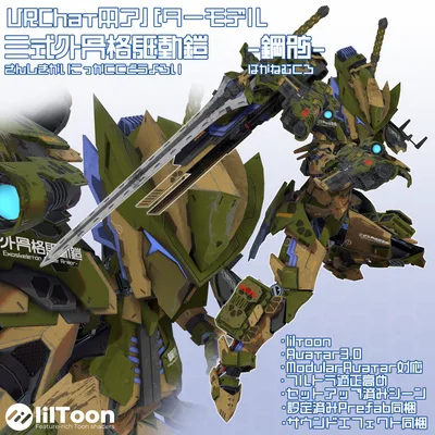 VRChat用アバター　鋼骸（はがねむくろ）Ver3.0