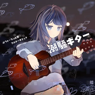 アバター用ギターギミック 潮騒ギター