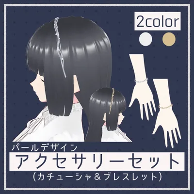 【#Vroid】パールデザイン アクセサリーセット