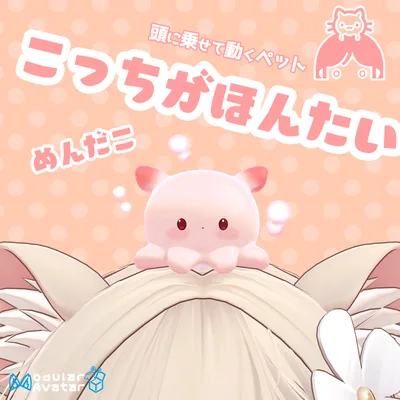 VRChat用ペット　こっちがほんたい　めんだこ【頭に乗せるアバター用アクセサリ】「MA対応」